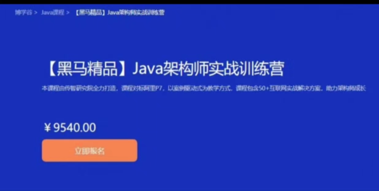 黑马-Java架构师实战训练营（第4期）